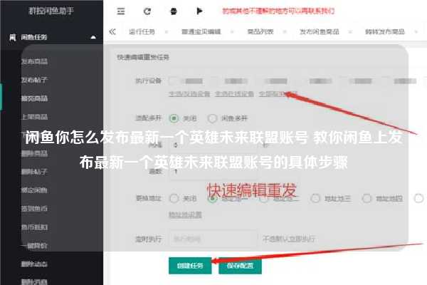 闲鱼你怎么发布最新一个英雄未来联盟账号 教你闲鱼上发布最新一个英雄未来联盟账号的具体步骤