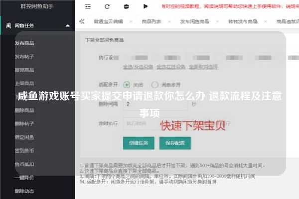 咸鱼游戏账号买家提交申请退款你怎么办 退款流程及注意事项