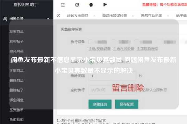 闲鱼发布最新不信息显示小宝贝其数量 问题闲鱼发布最新小宝贝其数量不显示的解决