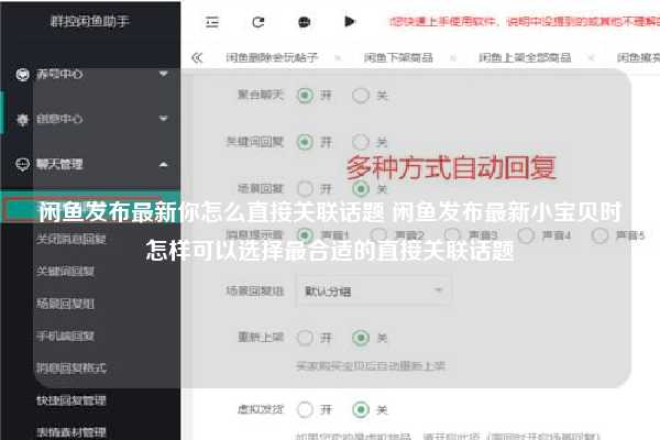 闲鱼发布最新你怎么直接关联话题 闲鱼发布最新小宝贝时怎样可以选择最合适的直接关联话题