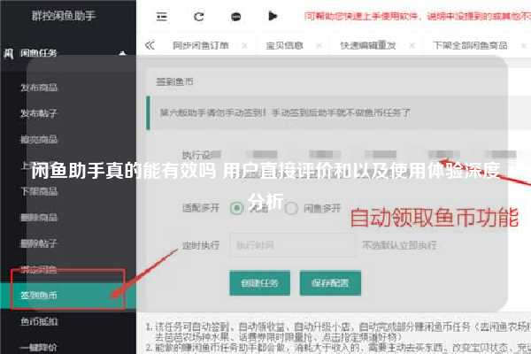 闲鱼助手真的能有效吗 用户直接评价和以及使用体验深度分析