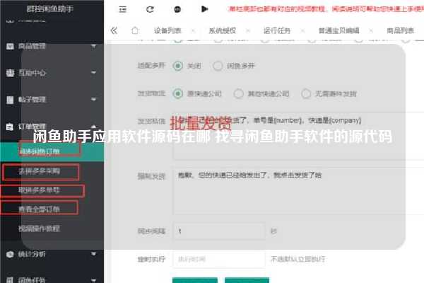 闲鱼助手应用软件源码在哪 找寻闲鱼助手软件的源代码