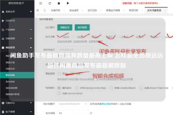 闲鱼助手发布最新商品其数量最高上限 怎样避免出现远远超过闲鱼商品发布最新被限制