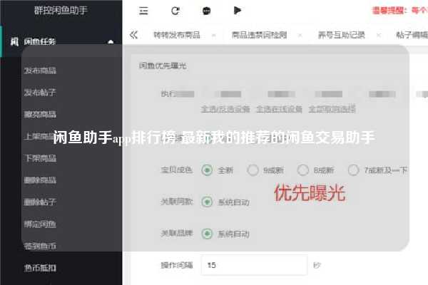 闲鱼助手app排行榜 最新我的推荐的闲鱼交易助手