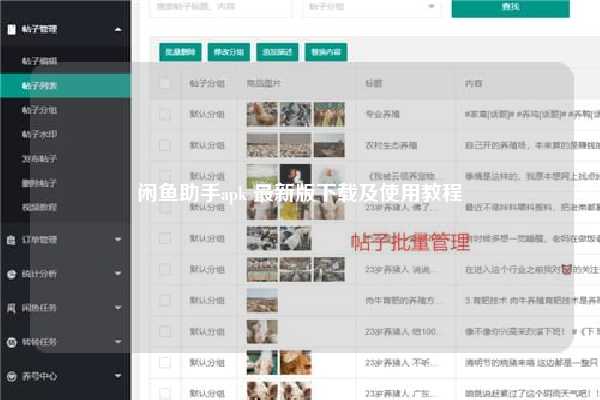 闲鱼助手apk 最新版下载及使用教程