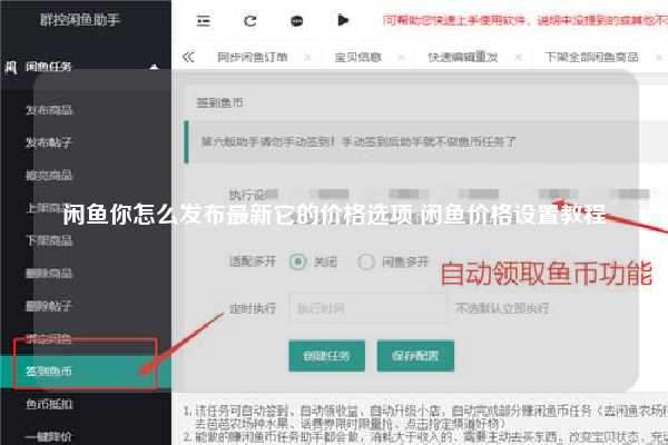 闲鱼你怎么发布最新它的价格选项 闲鱼价格设置教程