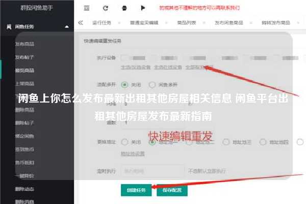 闲鱼上你怎么发布最新出租其他房屋相关信息 闲鱼平台出租其他房屋发布最新指南