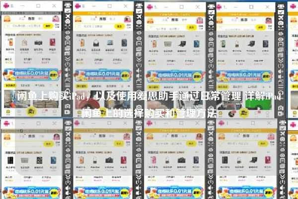 闲鱼上购买iPad，以及使用爱思助手通过日常管理 详解iPad闲鱼上的选择购买和管理方法