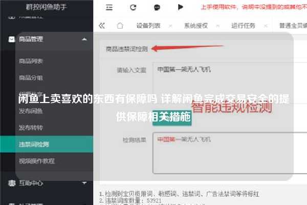 闲鱼上卖喜欢的东西有保障吗 详解闲鱼完成交易安全的提供保障相关措施