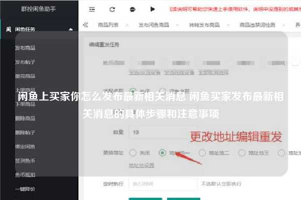 闲鱼上买家你怎么发布最新相关消息 闲鱼买家发布最新相关消息的具体步骤和注意事项