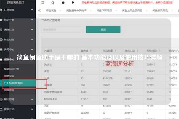 简鱼闲鱼助手是干嘛的 基本功能及以及使用技巧详解