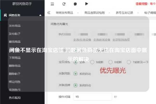 闲鱼不显示在淘宝店铺 问题闲鱼商品无法在淘宝店面中展示的解决