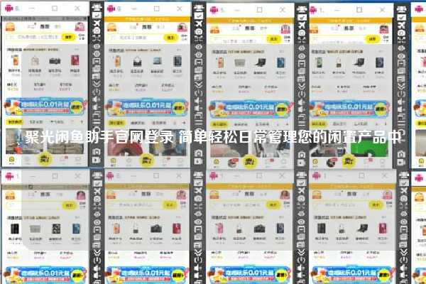 聚光闲鱼助手官网登录 简单轻松日常管理您的闲置产品中