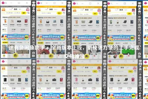 途有鱼闲鱼助手ios 全新版本上线，更快更方便的二手完成交易神器