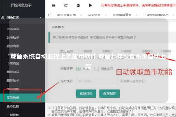 咸鱼系统自动监控上架应用软件 咸鱼怎样设置系统自动上架