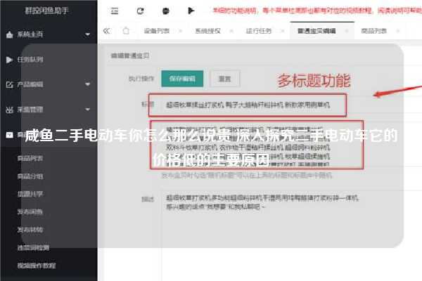 咸鱼二手电动车你怎么那么说贵 深入探究二手电动车它的价格低的主要原因