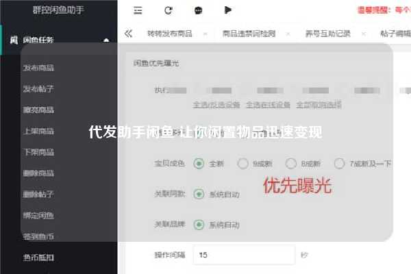 代发助手闲鱼 让你闲置物品迅速变现