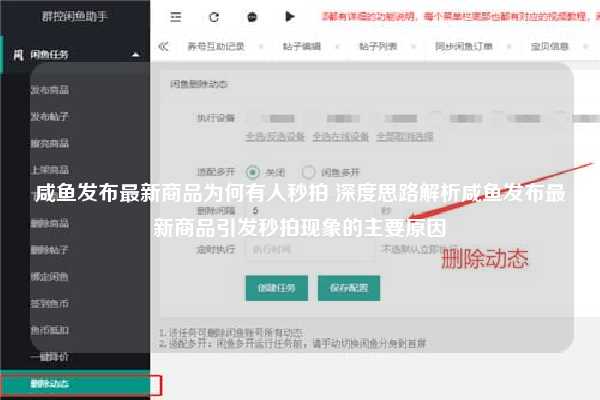 咸鱼发布最新商品为何有人秒拍 深度思路解析咸鱼发布最新商品引发秒拍现象的主要原因