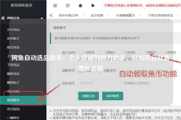 闲鱼自动选品助手：个人店铺的得力助手，轻松开启财富增长之旅