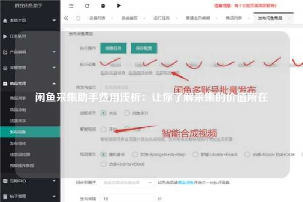 闲鱼采集助手费用浅析：让你了解采集的价值所在