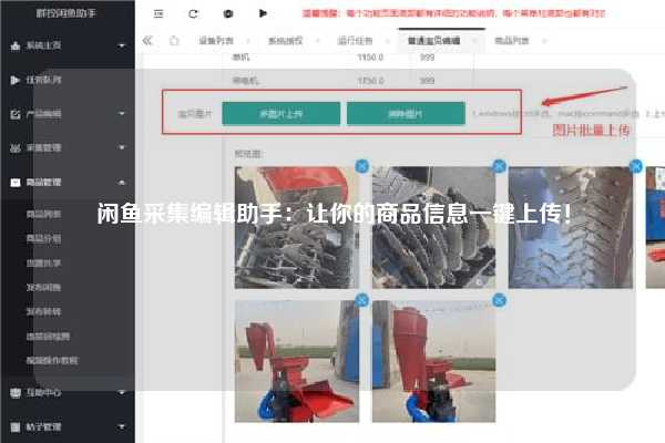 闲鱼采集编辑助手：让你的商品信息一键上传！