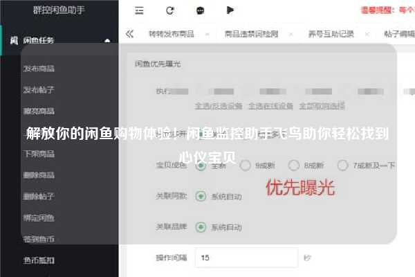 解放你的闲鱼购物体验！闲鱼监控助手飞鸟助你轻松找到心仪宝贝