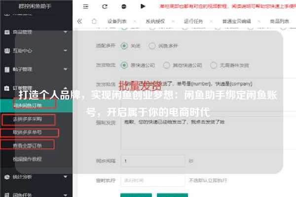 打造个人品牌，实现闲鱼创业梦想：闲鱼助手绑定闲鱼账号，开启属于你的电商时代