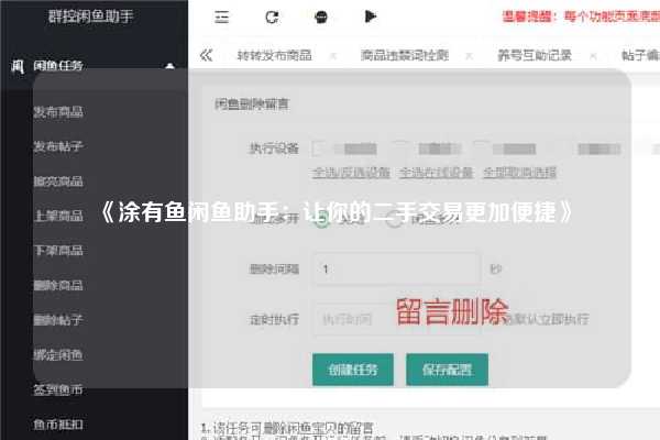 《涂有鱼闲鱼助手：让你的二手交易更加便捷》