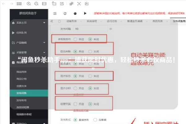 “闲鱼秒杀助手app：捕获限时优惠，轻松秒杀心仪商品！”