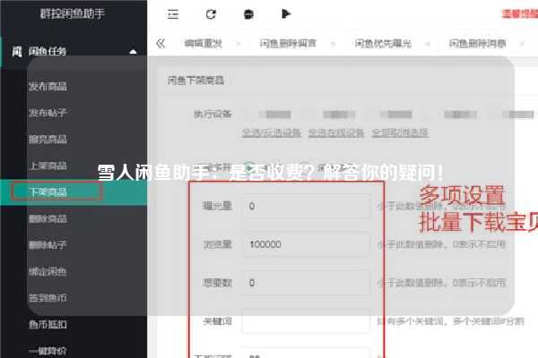 雪人闲鱼助手：是否收费？解答你的疑问！