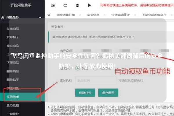 飞鸟闲鱼监控助手的安全性如何？揭秘关键词背后的安全防护，让您放心使用！