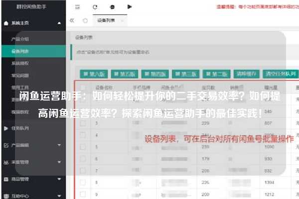 闲鱼运营助手：如何轻松提升你的二手交易效率？如何提高闲鱼运营效率？探索闲鱼运营助手的最佳实践！