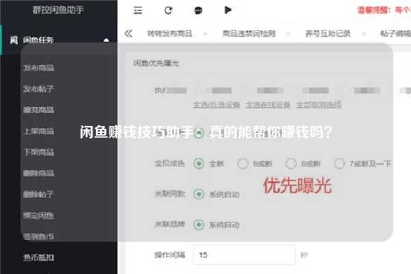 闲鱼赚钱技巧助手：真的能帮你赚钱吗？