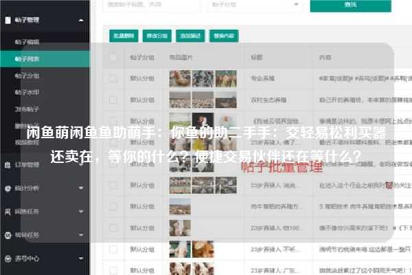闲鱼萌闲鱼鱼助萌手：你鱼的助二手手：交轻易松利买器还卖在，等你的什么？便捷交易伙伴还在等什么？