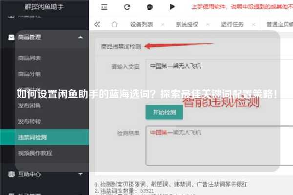 如何设置闲鱼助手的蓝海选词？探索最佳关键词配置策略！