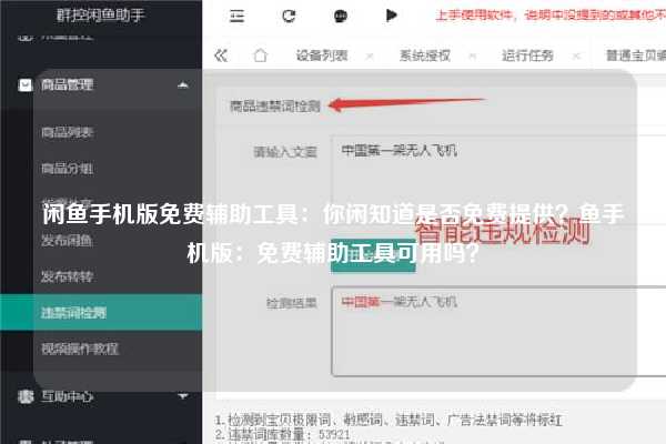 闲鱼手机版免费辅助工具：你闲知道是否免费提供？鱼手机版：免费辅助工具可用吗？