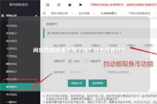 闲鱼找货助手下架了吗？安全可靠吗？