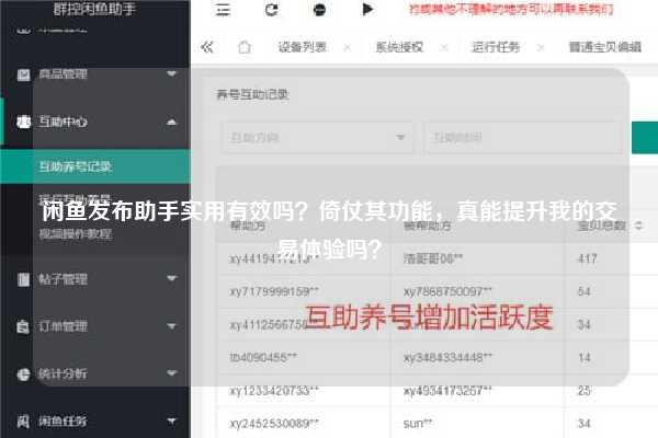 闲鱼发布助手实用有效吗？倚仗其功能，真能提升我的交易体验吗？