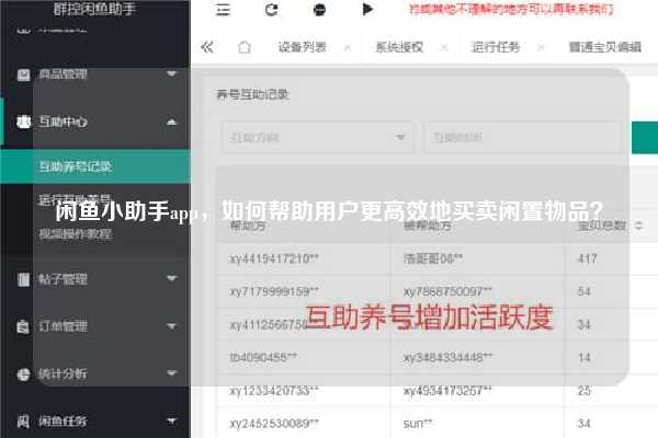 闲鱼小助手app，如何帮助用户更高效地买卖闲置物品？