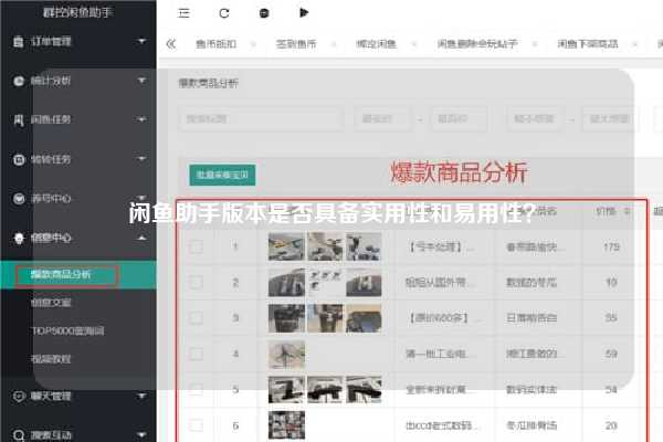 闲鱼助手版本是否具备实用性和易用性？