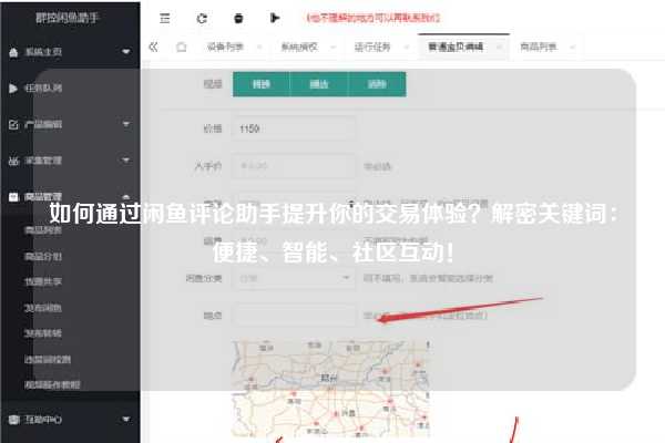 如何通过闲鱼评论助手提升你的交易体验？解密关键词：便捷、智能、社区互动！