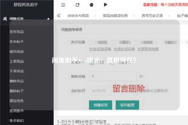 闲鱼助手App曝光：真相何在？