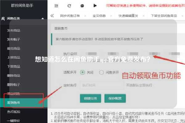 想知道怎么在闲鱼助手app官方免费发布？