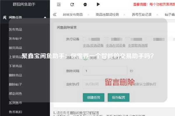 聚鑫宝闲鱼助手：你需要一个智能的交易助手吗？