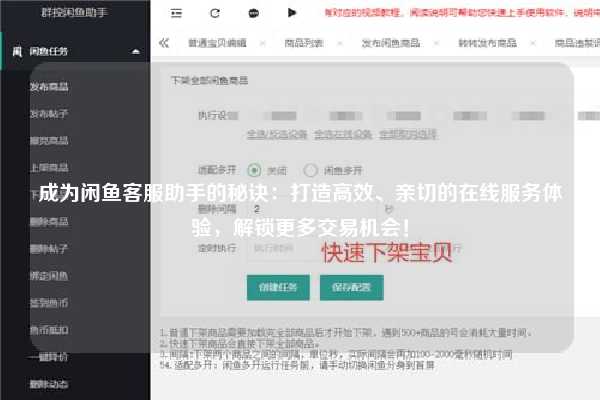成为闲鱼客服助手的秘诀：打造高效、亲切的在线服务体验，解锁更多交易机会！
