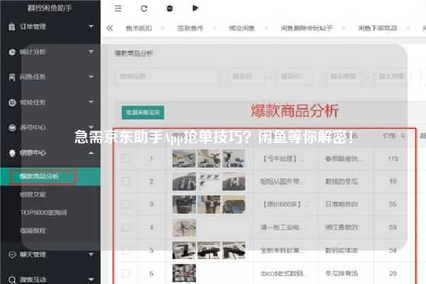 急需京东助手App抢单技巧？闲鱼等你解密！