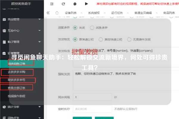 寻觅闲鱼聊天助手：轻松解锁交流新境界，何处可得珍贵工具？