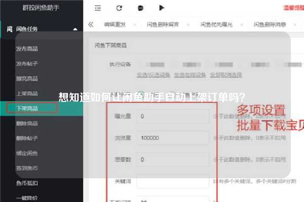 想知道如何让闲鱼助手自动上架订单吗？