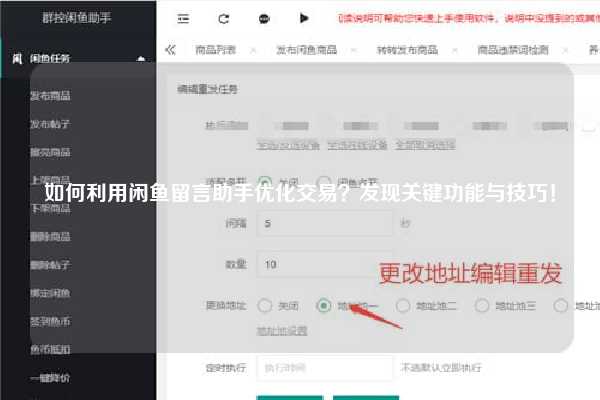 如何利用闲鱼留言助手优化交易？发现关键功能与技巧！