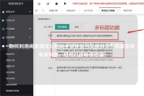 如何利用闲鱼精灵云控助手软件提升交易效率？探索全新卖家利器，轻松打造畅销店铺！